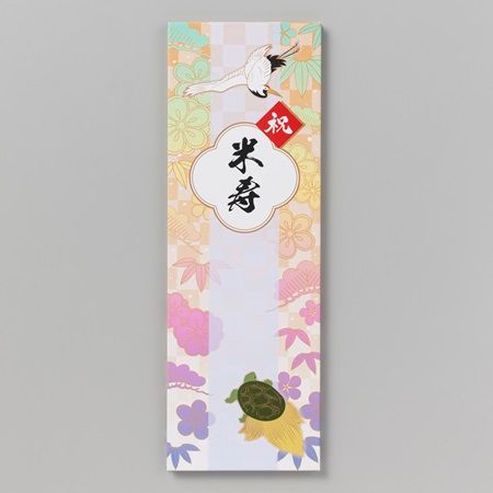 長寿のお祝いにじゃばらで寄せ書きができる商品登場！喜寿・米寿・百寿の3種