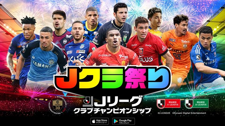 Jリーグ公式ゲーム、年に一度の「Jクラ祭り！」が開催中！『11人のマテウス』で編成されたチームが登場