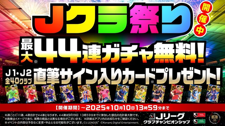 Jリーグ公式ゲーム、年に一度の「Jクラ祭り！」が開催中！『11人のマテウス』で編成されたチームが登場