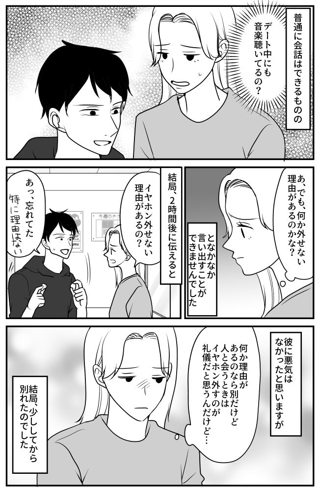 「理由があるの？」デートでイヤホンを外さない彼氏。違和感を伝えると予想外のことを言われ？