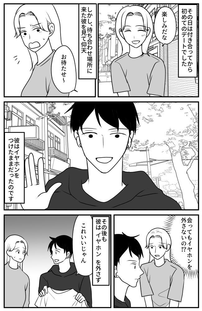 「理由があるの？」デートでイヤホンを外さない彼氏。違和感を伝えると予想外のことを言われ？