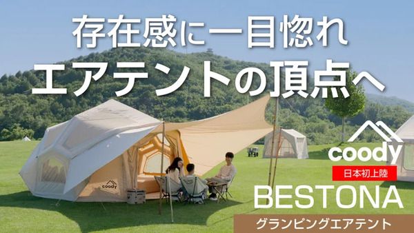 coodyが広々空間の新型エアテント「BESTONA」を先行販売！空気を入れるだけの簡単設営