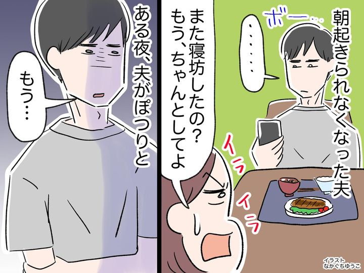 画像: 朝起きられなくなった夫にイラッ！「また寝坊か」でも実は → 夫に『異変』が起きていて、、、！？