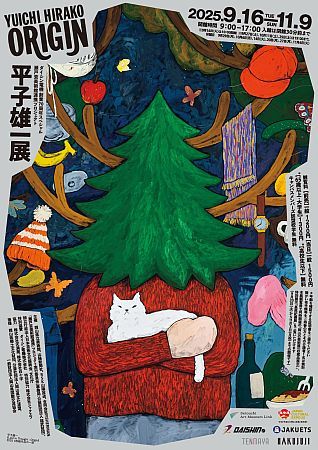 岡山県立美術館で現代美術作家・平子雄一初の大規模個展開催！遊具「The House」も展示