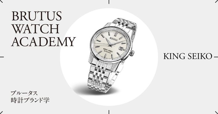ブルータス時計ブランド学 Vol.75〈キングセイコー〉