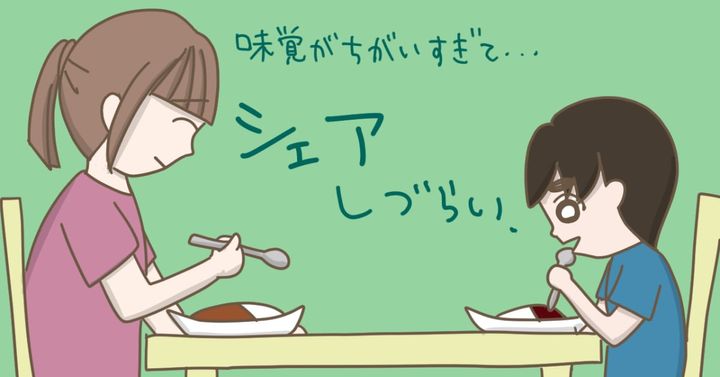 辛い物が苦手な私は、息子と味覚が合わず（べっこうあめアマミさん作）
