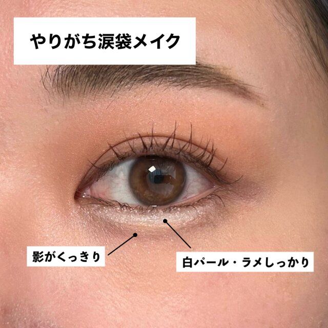 やりがち涙袋メイク 解説