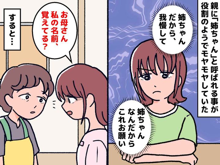 画像: 「姉ちゃん、お願い」はもうやめて。役割で呼ばれ続けた──「私の名前、覚えてる？」母から返ってきた言葉は