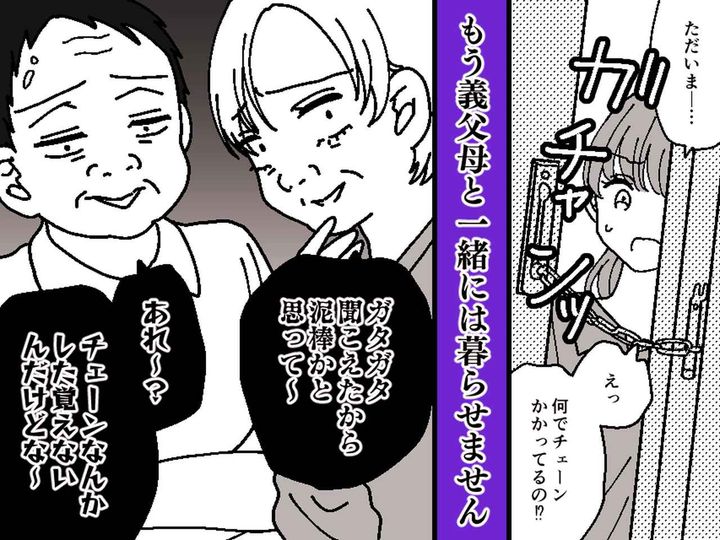画像: チェーンをかけて嫁を家に入れない同居義父母「泥棒かと思って」“白々しい態度”に、嫁が下した決断は