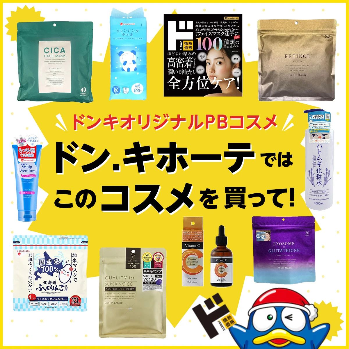 2025年「ドン・キホーテ」で売れてるコスメ】ドンキオリジナルコスメの人気TOP10発表！ | TRILL【トリル】