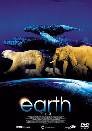 映画『アース』DVD