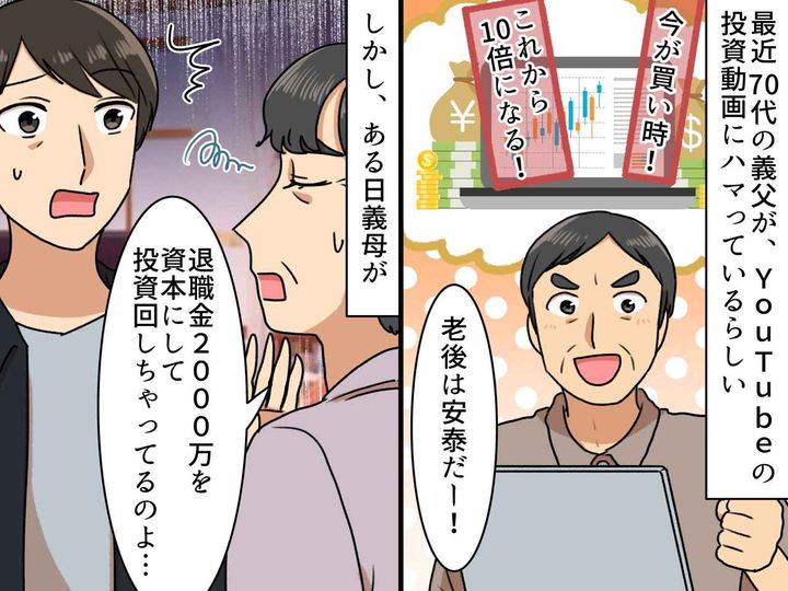 画像: 義父「老後は安泰だ！」YouTubeに影響された夢見話 →『退職金2000万の行方』に家族が絶句
