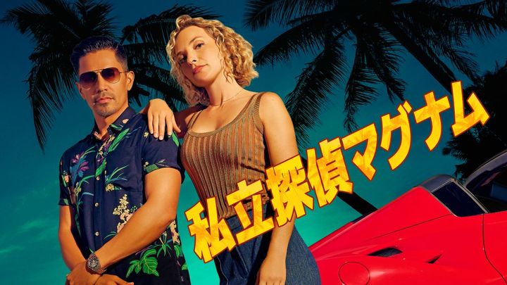 スカッとしたいときに！ 常夏ハワイ×探偵×アクションの痛快ドラマに注目