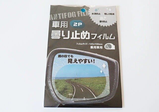 ダイソーの車用くもり止めフィルムのパッケージ