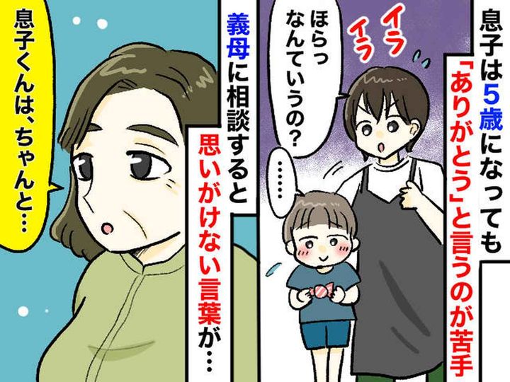 画像: 5歳なのに「ありがとう」が言えない息子に焦る私 → 義母の『助言』にハッ「親として衝撃を受けた」