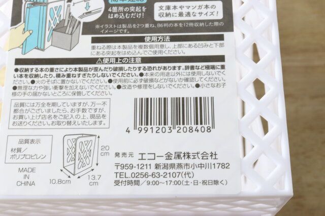 セリアの重ねて使えるブックスタンドのバーコード