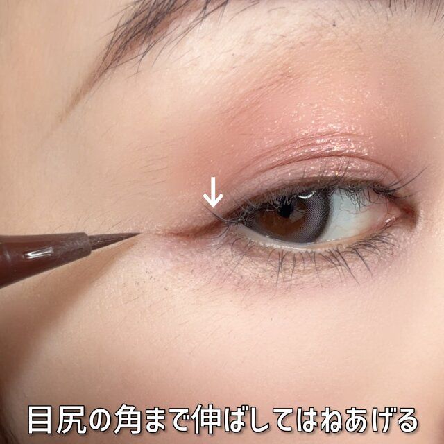 目尻の角まで伸ばしてはねあげる