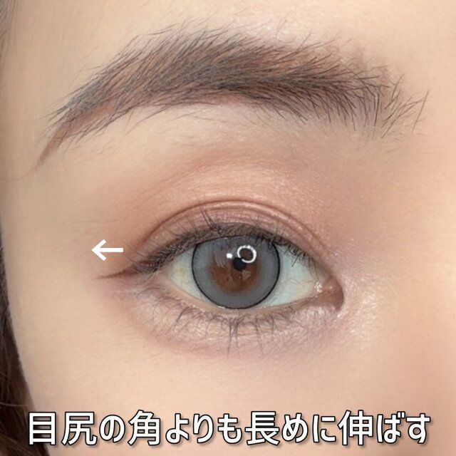 目尻の角よりも長めに伸ばす
