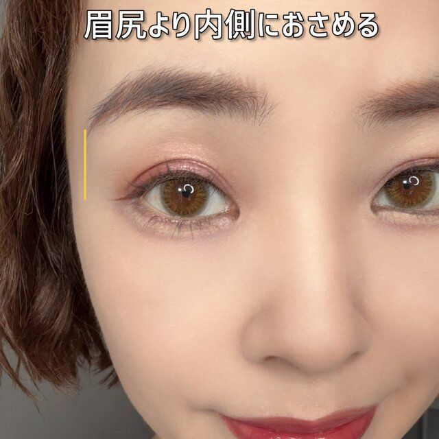 目尻の内側におさめる