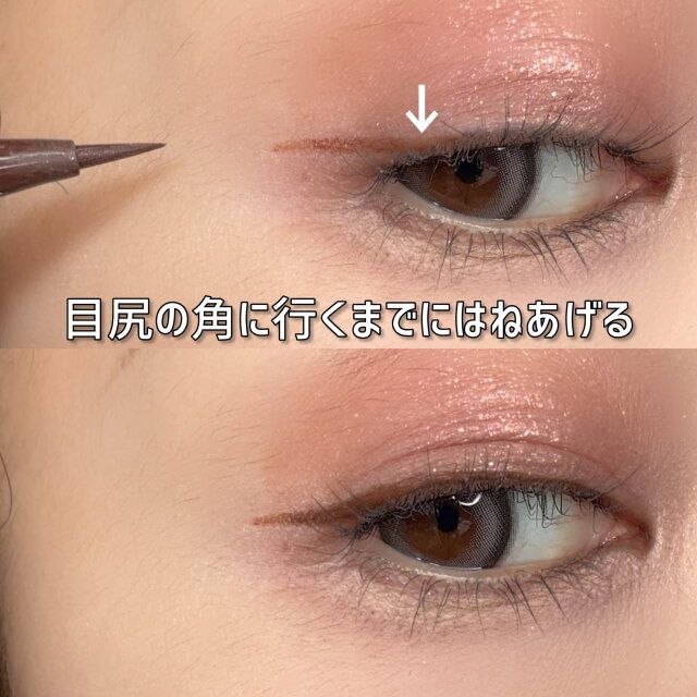 目尻の角に行くまでにはねあげる