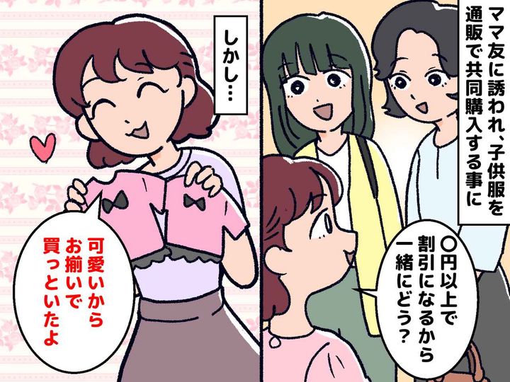 画像: 「共同購入したらお得だよ♡」ママ友の提案に乗ったら → 受け取った商品に、私が『絶句した理由』