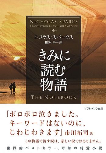 『きみに読む物語』 ニコラス・スパークス（著）、雨沢 泰（訳）／SBクリエイティブ