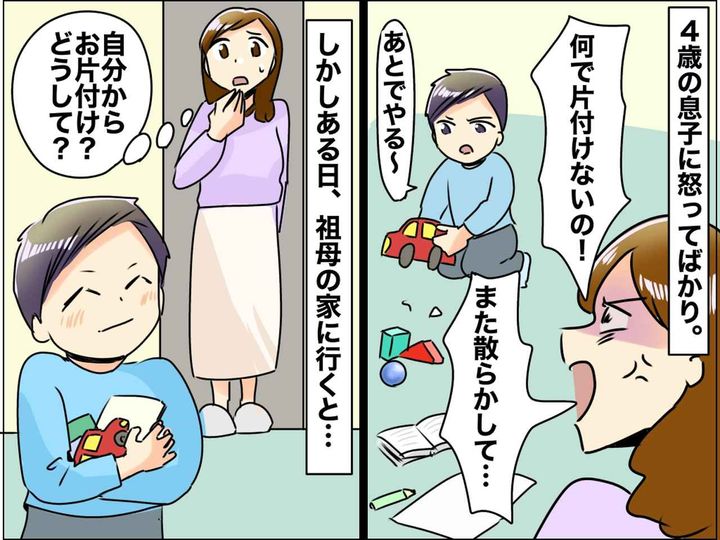 画像: 「片付けなさい！」と毎日怒鳴ってた私 → 祖母宅での息子を見て愕然！ 祖母の『声かけの極意』にハッ