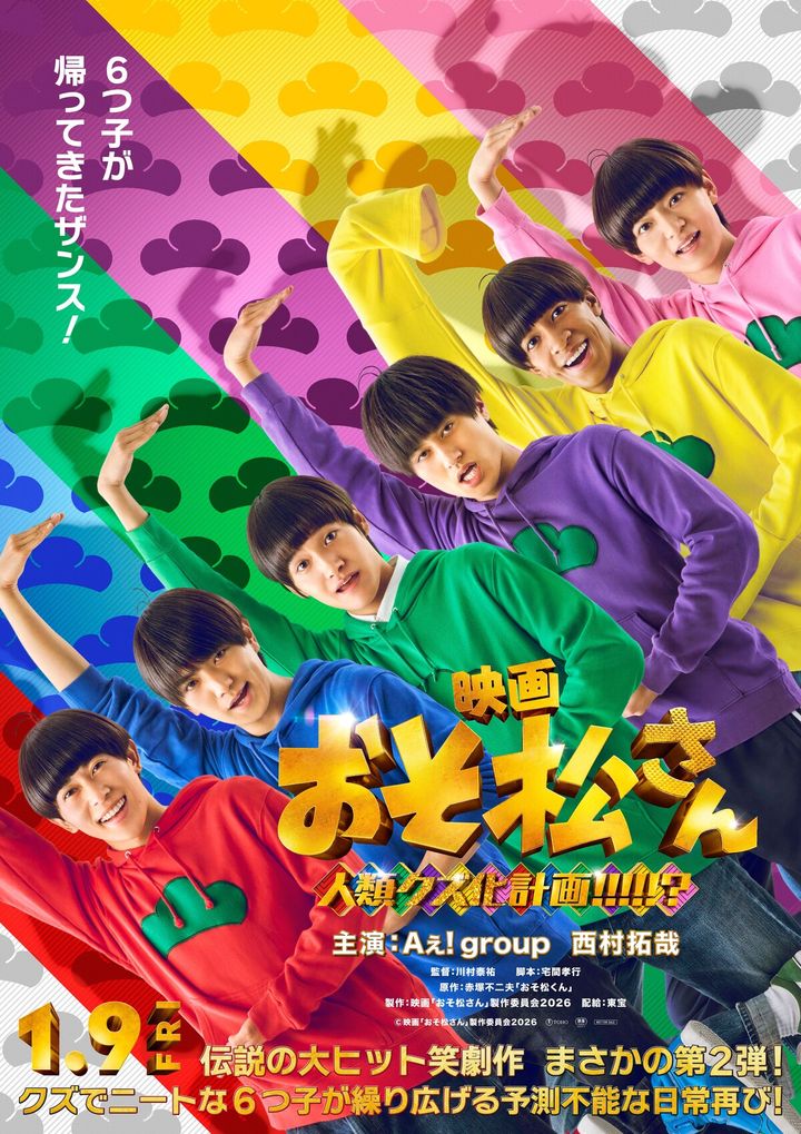 Aぇ! group＆西村拓哉主演『おそ松さん 人類クズ化計画!!!!!?』特報映像が“スタイリッシュ”すぎる!?