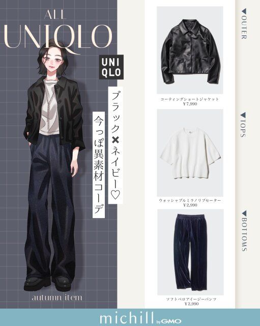 ブラック×ネイビー♡今っぽ異素材コーデ