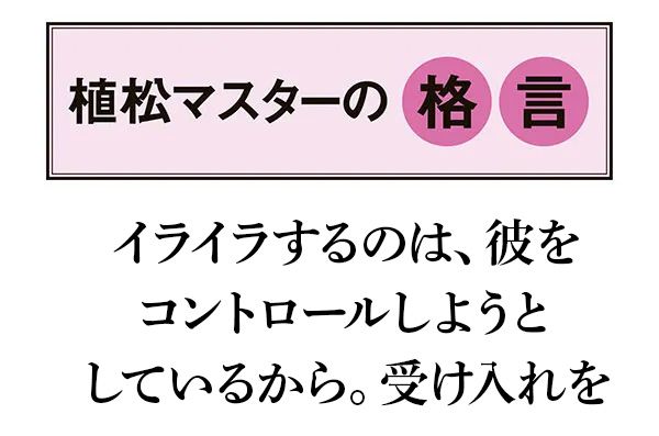 【植松マスターの格言】イライラするのは、彼をコントロールしようとしているから。受け入れを