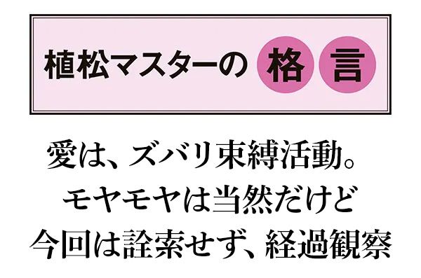 【植松マスターの格言】愛は、ズバリ束縛活動。モヤモヤは当然だけど今回は詮索せず、経過観察
