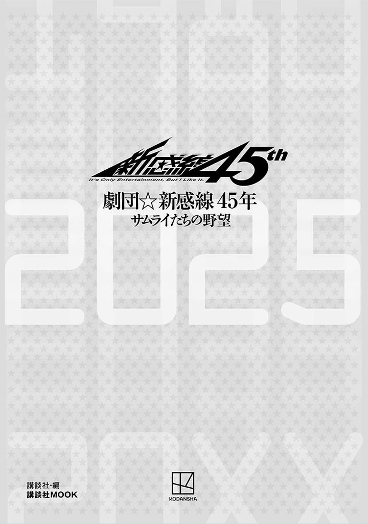 劇団☆新感線45周年記念公式ムック サムライたちの野望