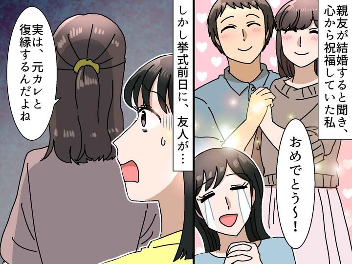 画像: 「私、実は元カレと復縁するの♪」結婚式前日の親友の告白 → 『まさかの展開』に言葉を失う