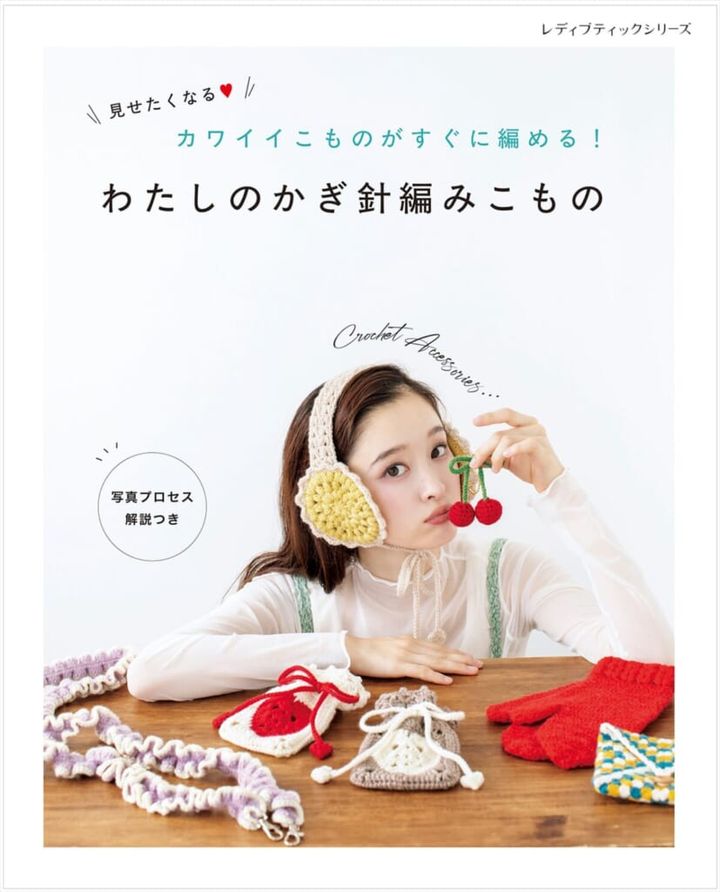 わたしのかぎ針編みこもの