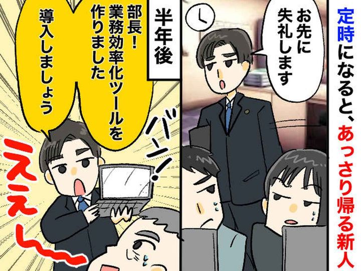 画像: 【Z世代すごい】「定時なんで」残業だらけの職場であっさり帰る新人。 半年後に彼が成し遂げた【大改革】とは