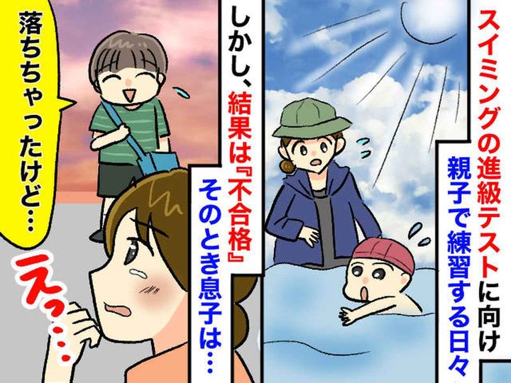 画像: スイミング進級テストに、息子は不合格。「まさか」愕然とした私 → 息子の『純粋な言葉』に救われた