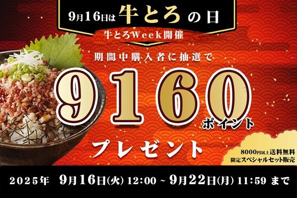 9月16日は“牛とろの日”！十勝スロウフードオンラインショップで特別キャンペーン開催