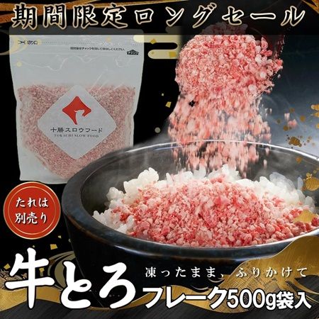 9月16日は“牛とろの日”！十勝スロウフードオンラインショップで特別キャンペーン開催