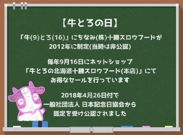9月16日は“牛とろの日”！十勝スロウフードオンラインショップで特別キャンペーン開催