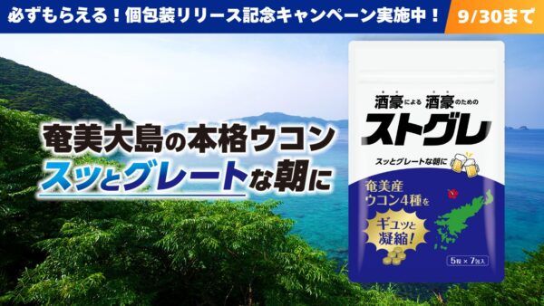 お酒好きの知恵と奄美の恵みが詰まった奄美大島産ウコンサプリ「ストグレ」がリニューアル！
