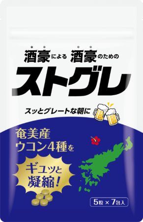 お酒好きの知恵と奄美の恵みが詰まった奄美大島産ウコンサプリ「ストグレ」がリニューアル！