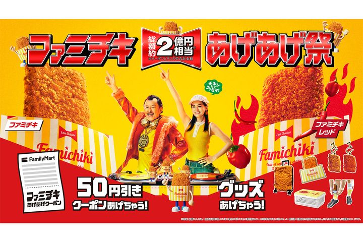 「ファミチキあげあげ祭」開催！