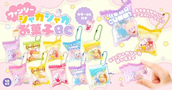 「ファンシーシャカシャカお菓子BC(ボールチェーン)」を三洋堂が発売！全10種を用意
