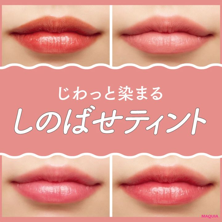 全人類に推せる「しのばせティント」6選。じわっと染まって長持ちがうれしい！