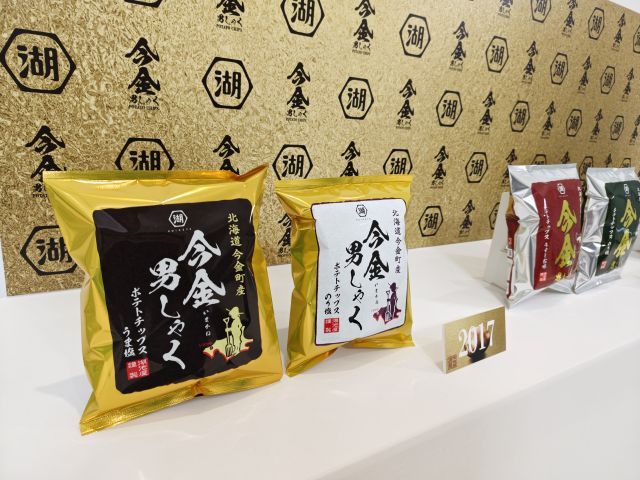 湖池屋オンラインショップ限定・歴代の「今金男しゃくポテトチップス」（先行お披露目会にて）