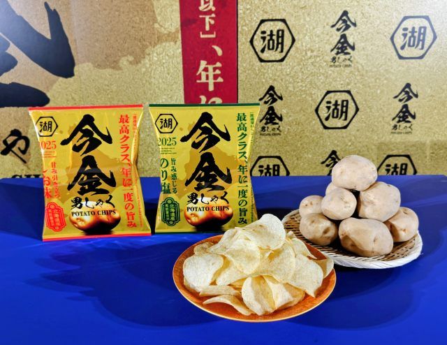 湖池屋オンラインショップ限定・2025年版「今金男しゃくポテトチップス」（先行お披露目会にて）2