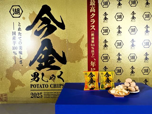 湖池屋オンラインショップ限定・2025年版「今金男しゃくポテトチップス」（先行お披露目会にて）3