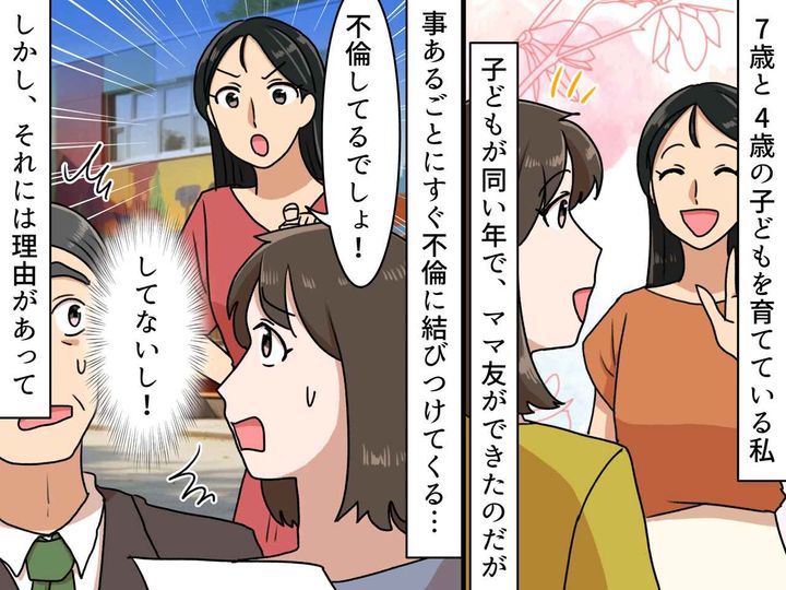 画像: ママ友「浮気してるでしょ」私「はい？」不倫女扱いしてくるママ友が『隠していた秘密』に驚愕