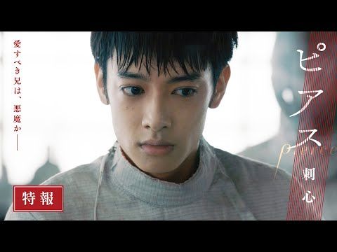 「僕が死ねばよかった？」美しき兄弟の絆が狂気に変わる心理スリラー『ピアス 刺心』