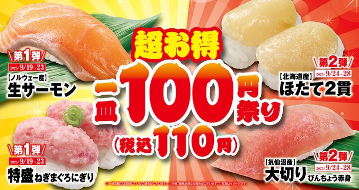 くら寿司「100円（税込110円）祭りフェア」